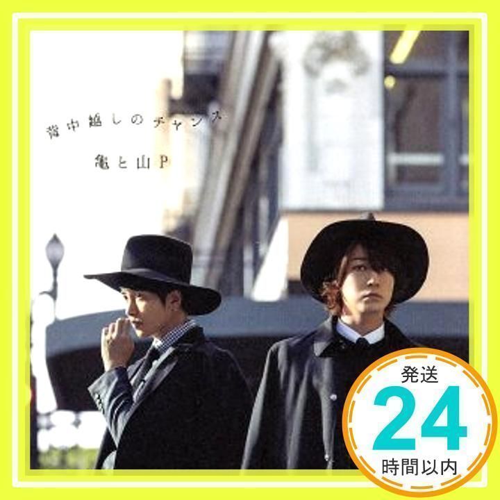 背中越しのチャンス(初回限定盤2） [CD] 亀と山P(亀梨和也・山下智久)_