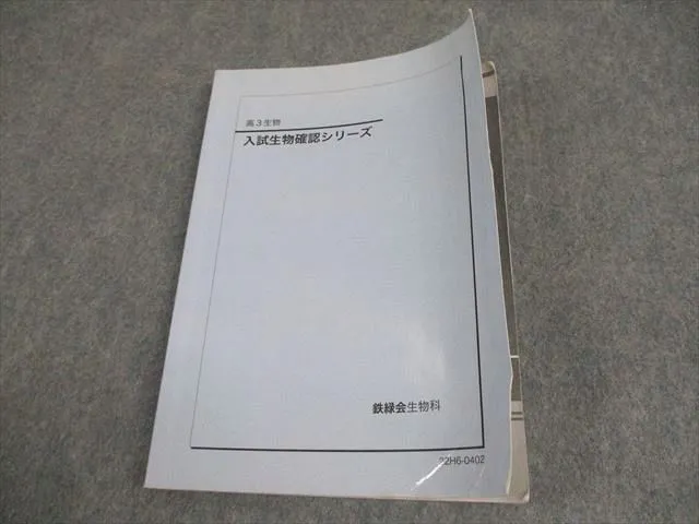 2026年最新】鉄緑会 生物確認シリーズの人気アイテム - メルカリ
