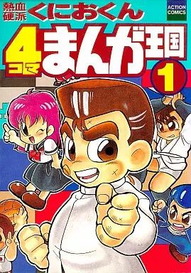 中古】その他コミック 熱血硬派くにおくん4コマまんが王国(1) / G.G.C