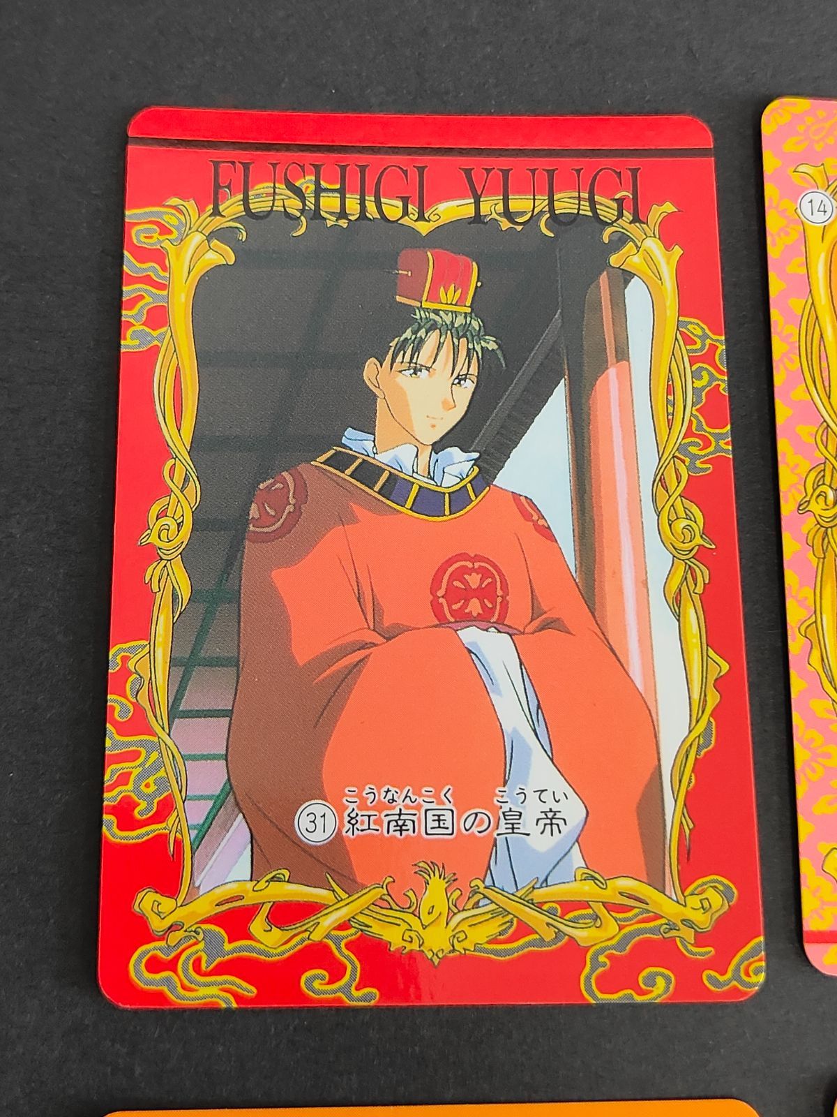 aca271 ふしぎ遊戯 カードダス アマダ 1995 星宿（ほとほり）／彩賁帝