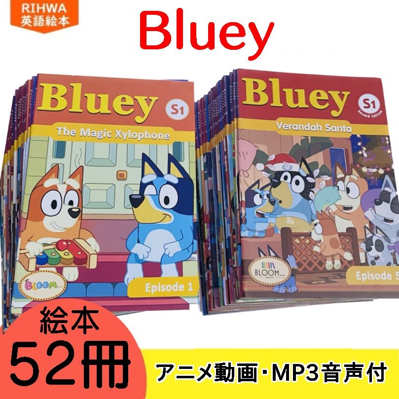 Bluey ブルーイ 絵本 52冊 マイヤペン対応 maiyapen 音源付き 動画付き