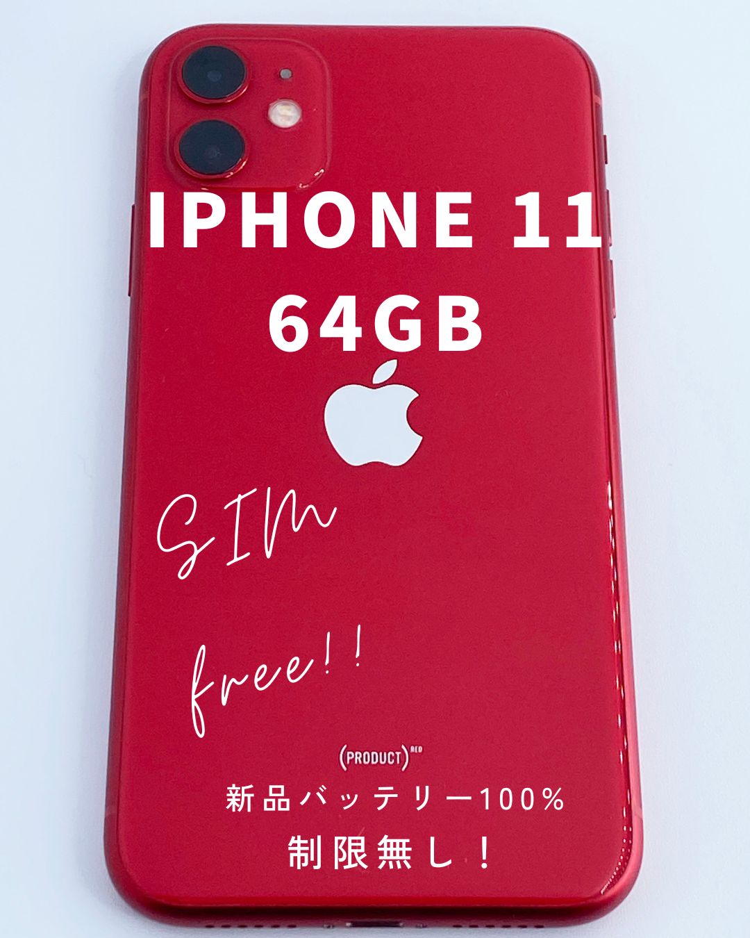 iPhone11 SIMフリー 64GB カラー赤 画面背面割れ無し 修復歴無し