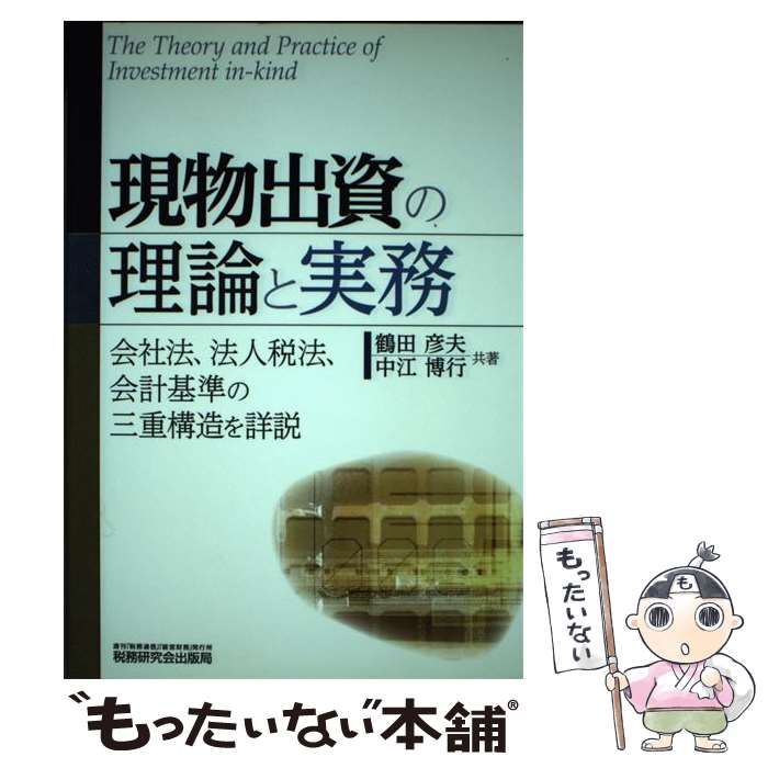 希少】現物出資の理論と実務: 会社法、法人税法、会計基準の三重構造を