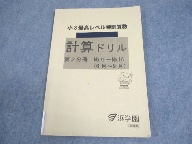 浜学園 小2最高レベル特訓 算数•計算ドリル 第1~3分冊 合計6冊セット