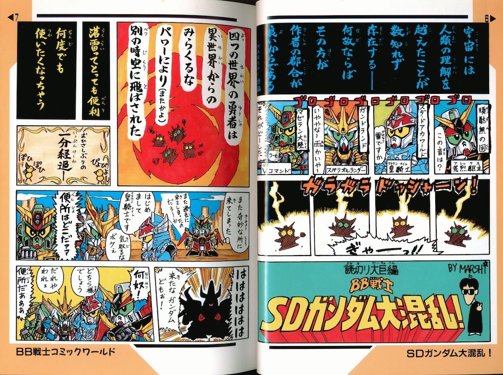 バンダイ 今石進 BB戦士コミックワールドスペシャル 機動戦士SD
