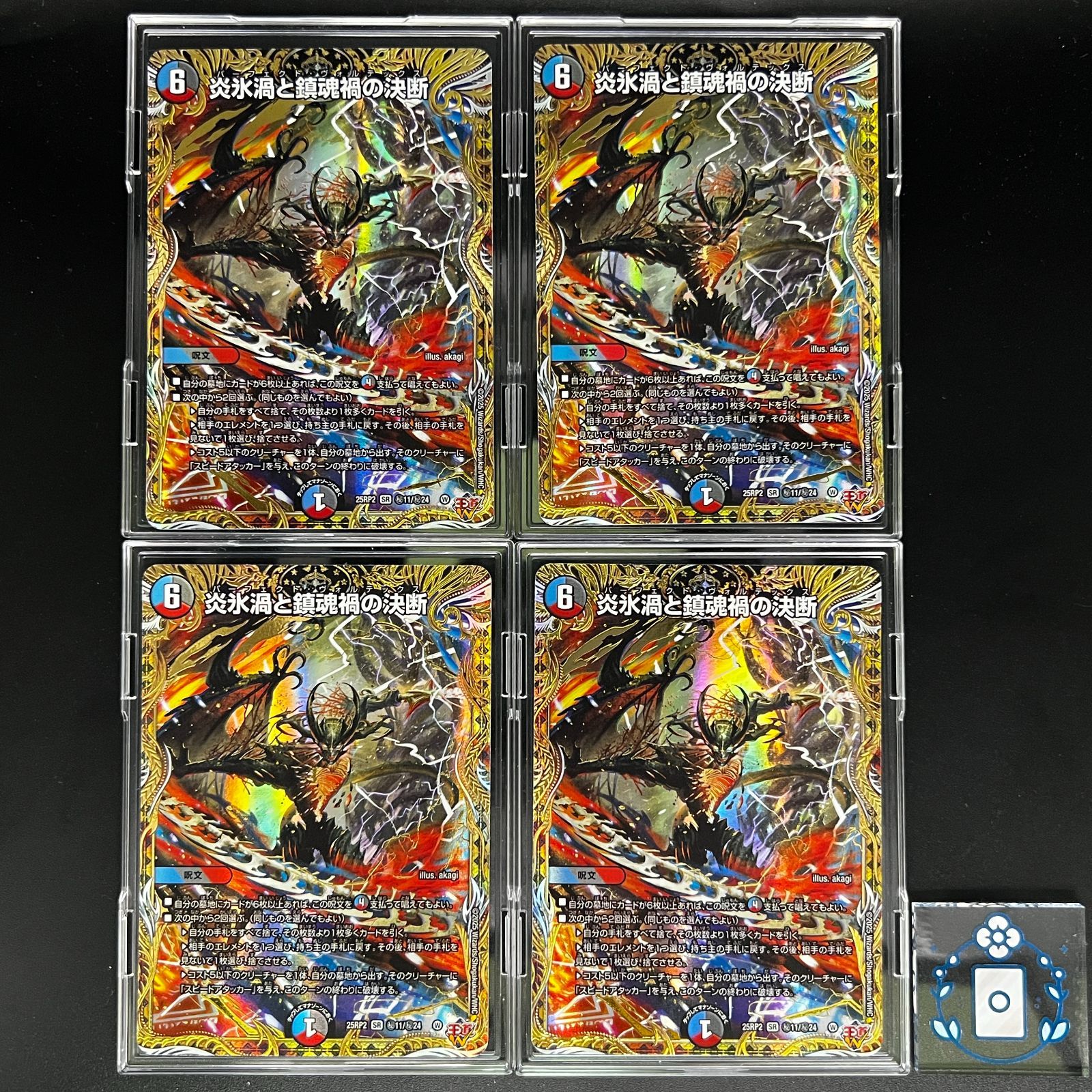 炎氷渦と鎮魂禍の決断 パーフェクトヴォルテックス シークレット【SR