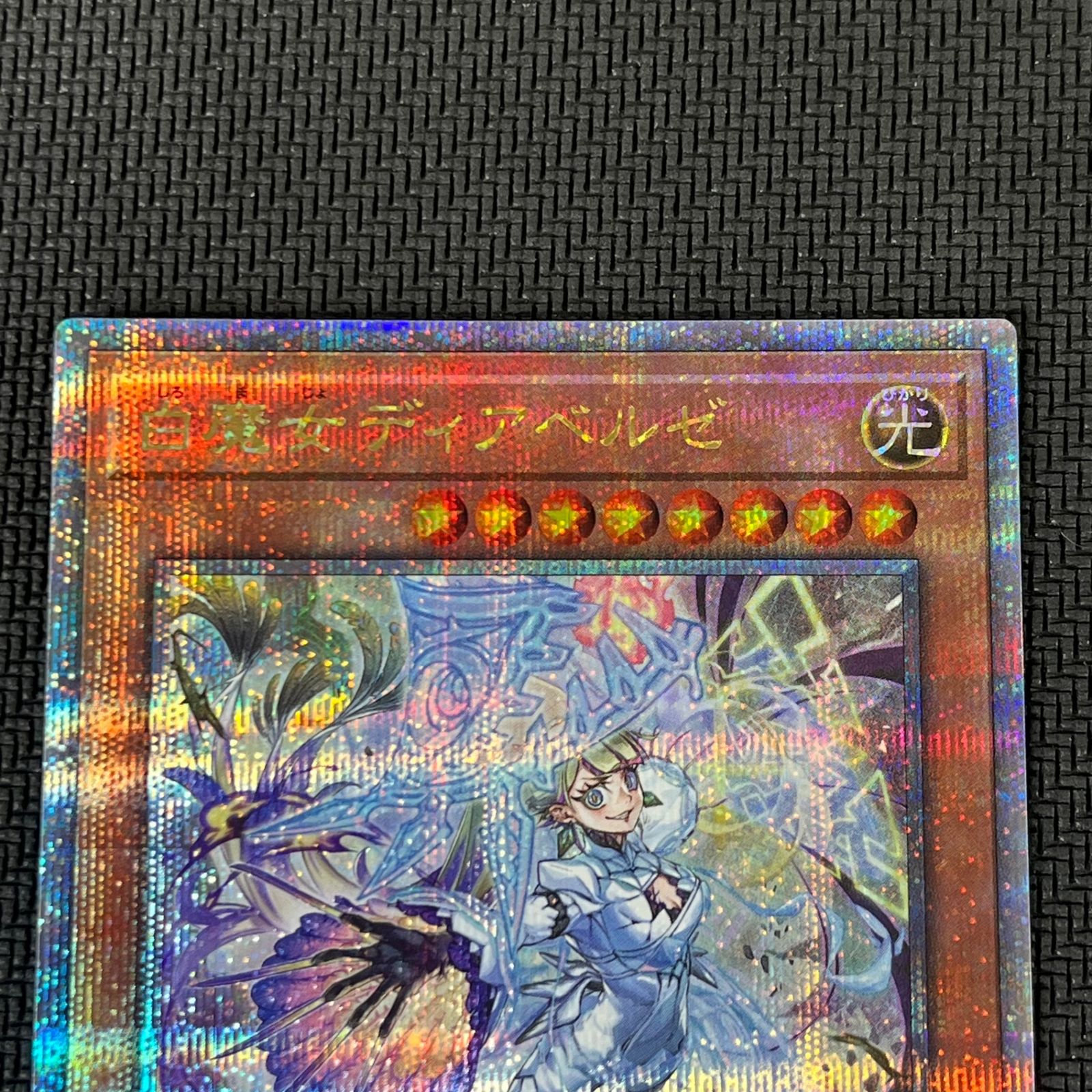 遊戯王 白魔女ディアベルゼ 断罪のディアベルスター 25th QSE クオシク