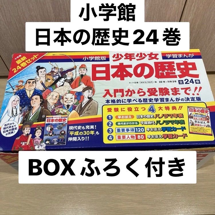 日本の歴史最新 24巻セット パノラマ年表付 日本の歴史最新 24巻セット