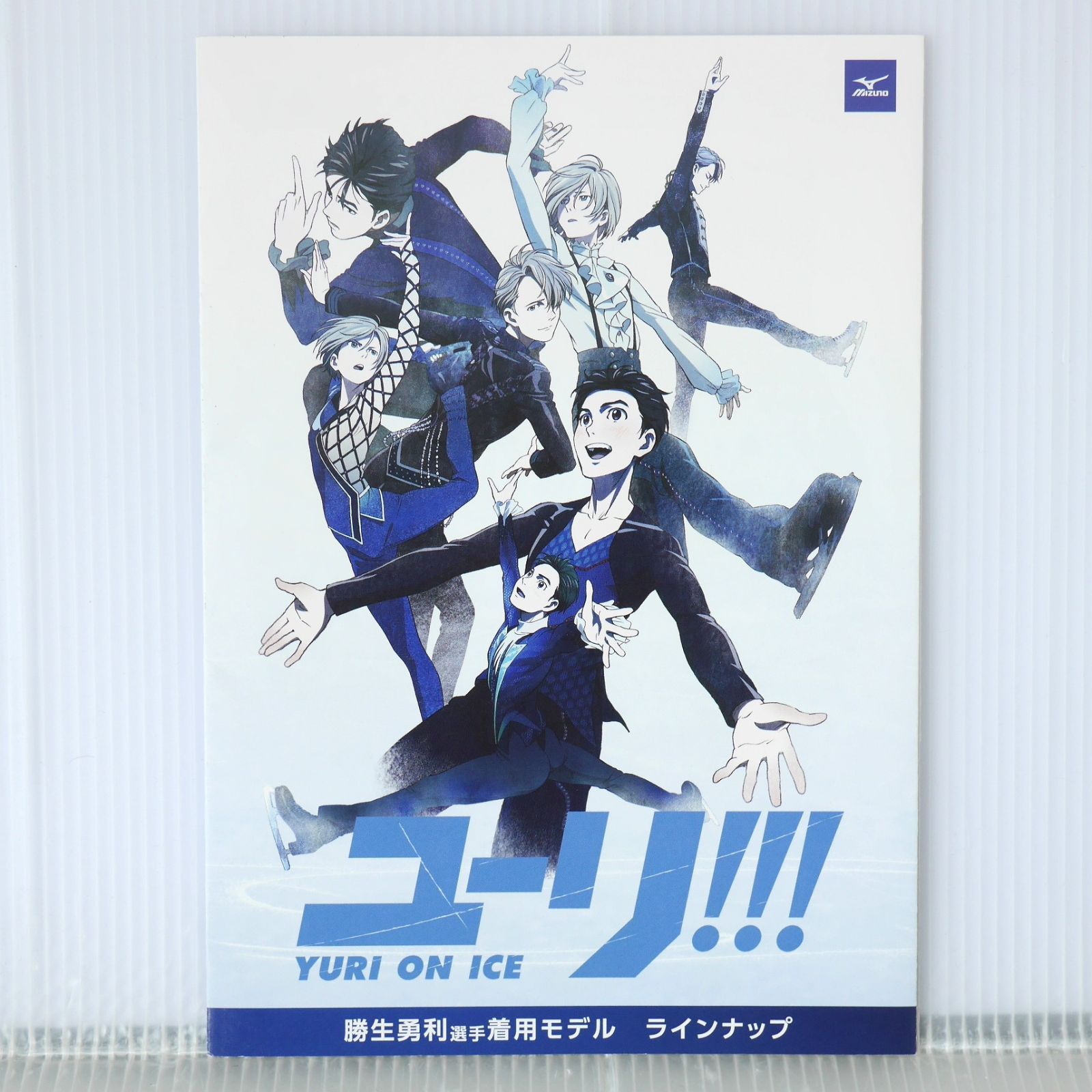 ミズノ x ユーリ!!! on ICE 勝生勇利 選手 着用モデル ミズノ商品冊子