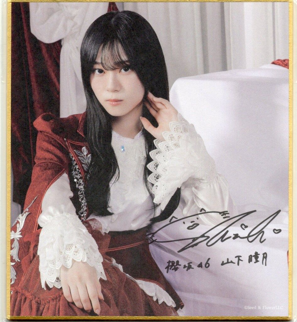 山下瞳月 生写真 直筆 サイン 4thANNIVERSARY 山下瞳月 生写真 直筆
