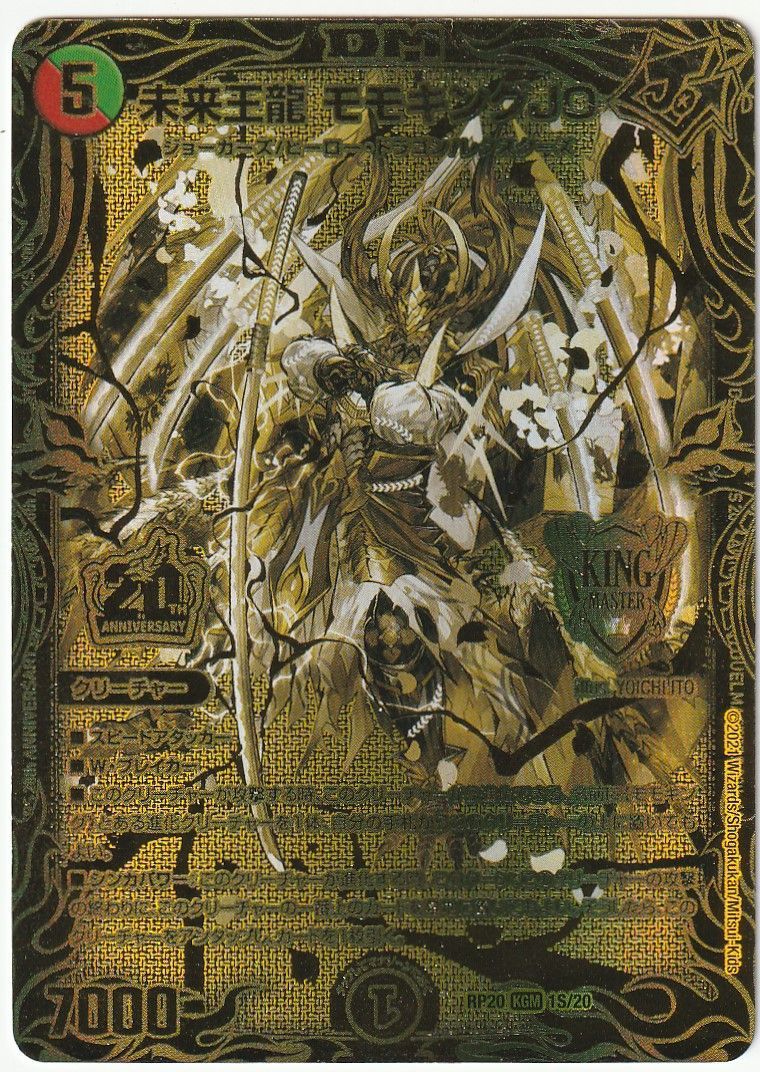未来王龍モモキングjo バージョン分け 金 シク 未来王龍モモキングjo