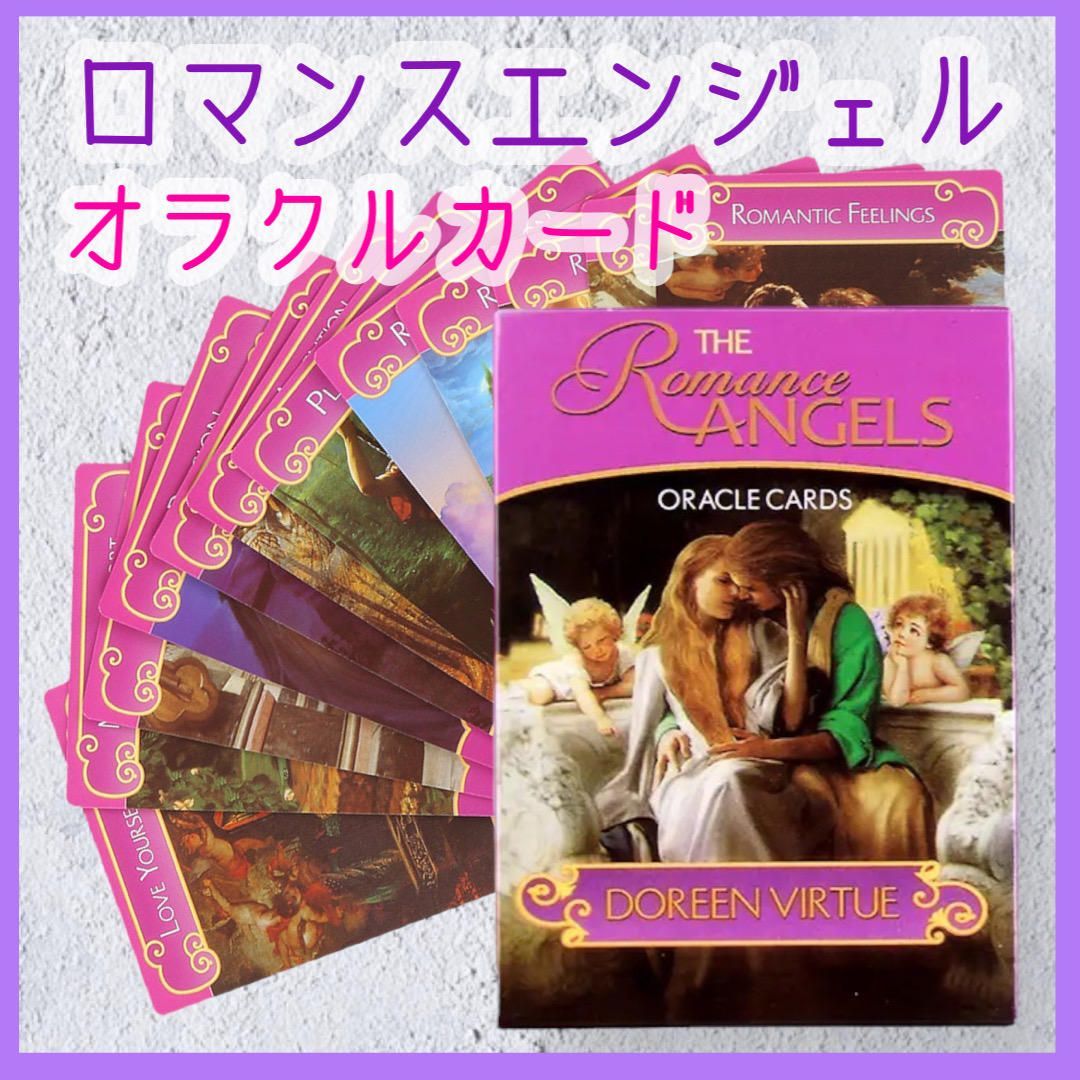 ロマンスエンジェル オラクルカード タロット 占い 恋愛 ポジティブ