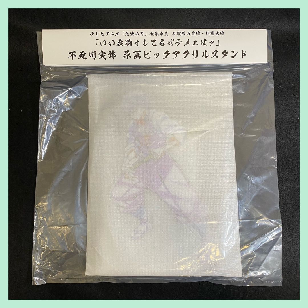 鬼滅の刃】全集中展 不死川実弥「いい度胸ォしてるぜテメェはァ」 原画