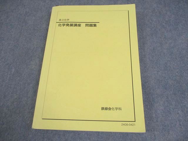 最新版】鉄緑会 高3 化学／発展講座上下巻・問題集／要点集／実力演習