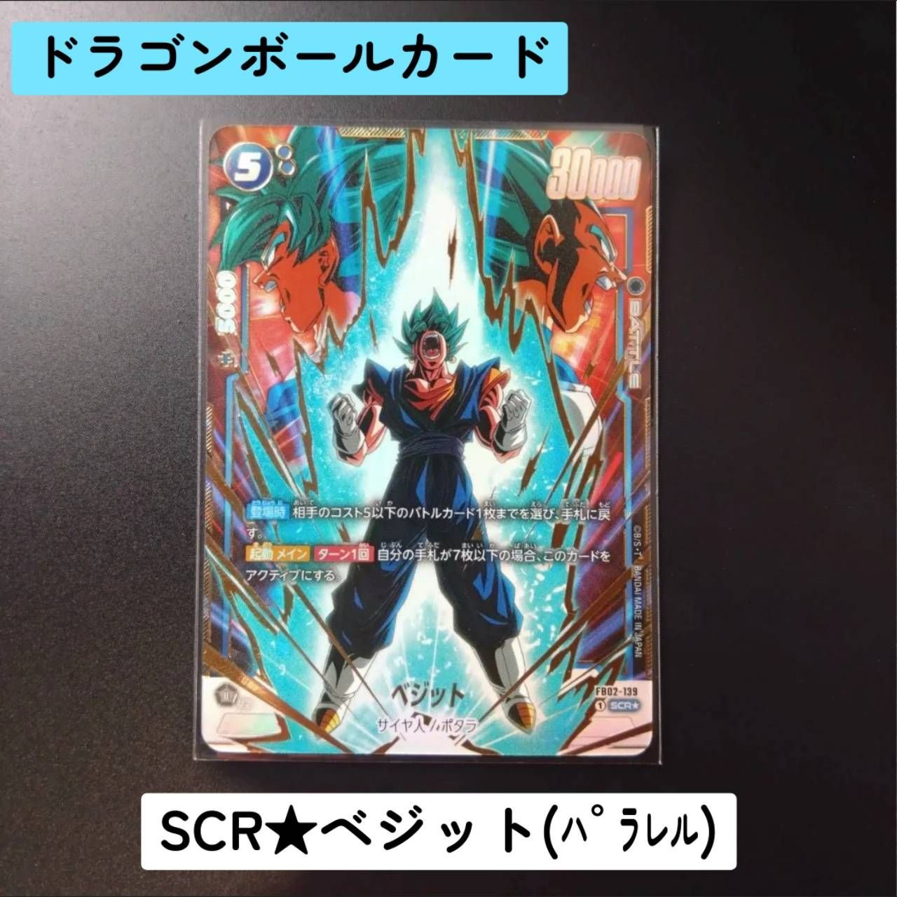 SCR☆ ベジット(パラレル) サイヤ人/ポタラ FB02-139 フュージョン