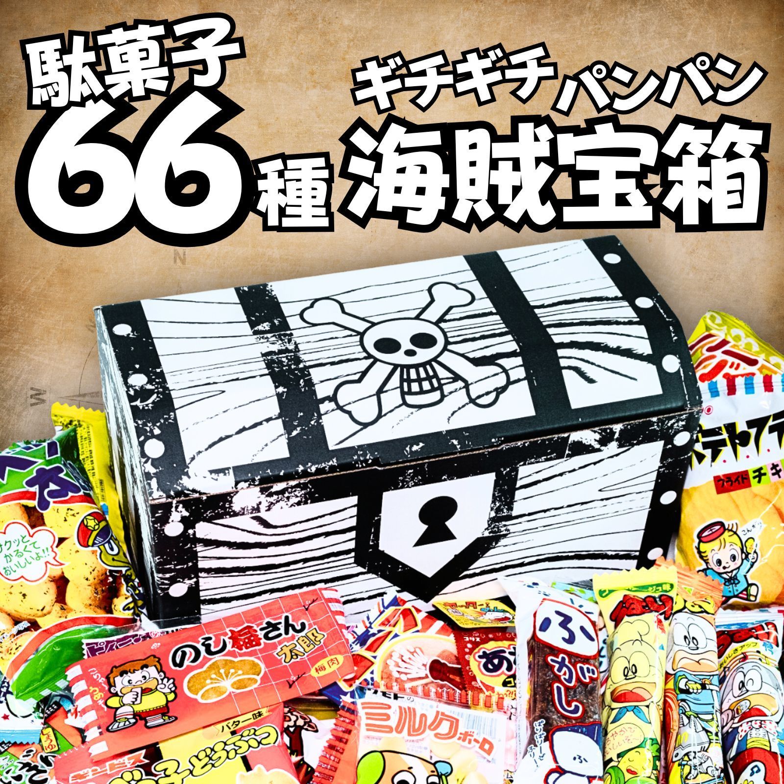 ONE PIECE 宝箱！66種駄菓子詰め合わせ アソート - メルカリ