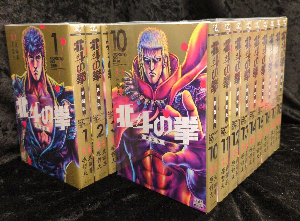 全18巻セット 北斗の拳 新装版 原哲夫 武論尊 北斗の
