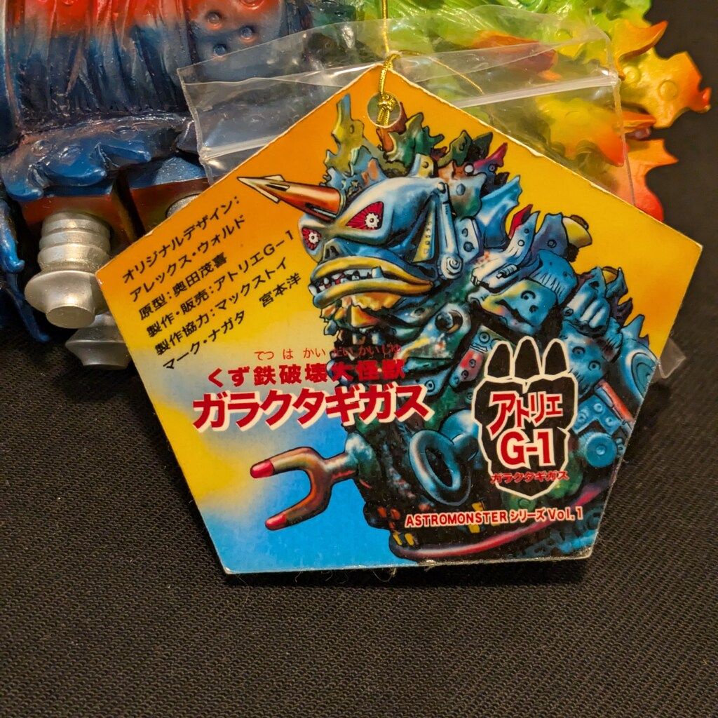 アトリエG1 ASTROMONSTERシリーズ ガラクタギガス 青成型