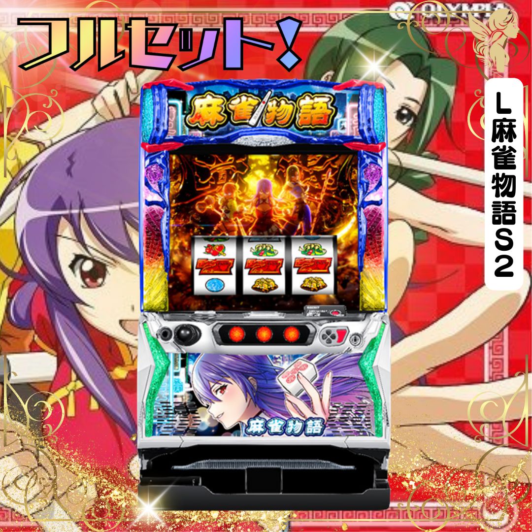 L麻雀物語S2 スマスロ - 家庭用セットですぐに遊べる スロット 実機