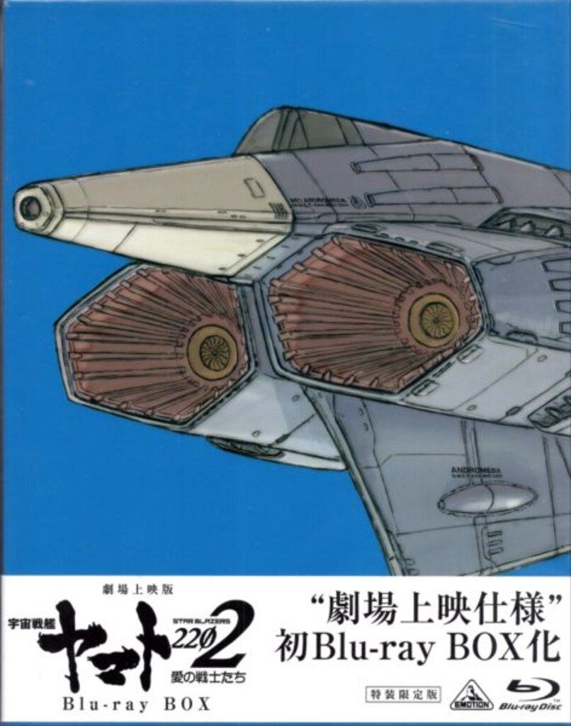 アニメBlu-ray 劇場上映版 宇宙戦艦ヤマト2202 愛の戦士たち Blu-ray