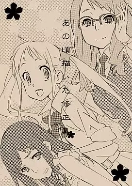 2026年最新】あの花 修正集の人気アイテム - メルカリ