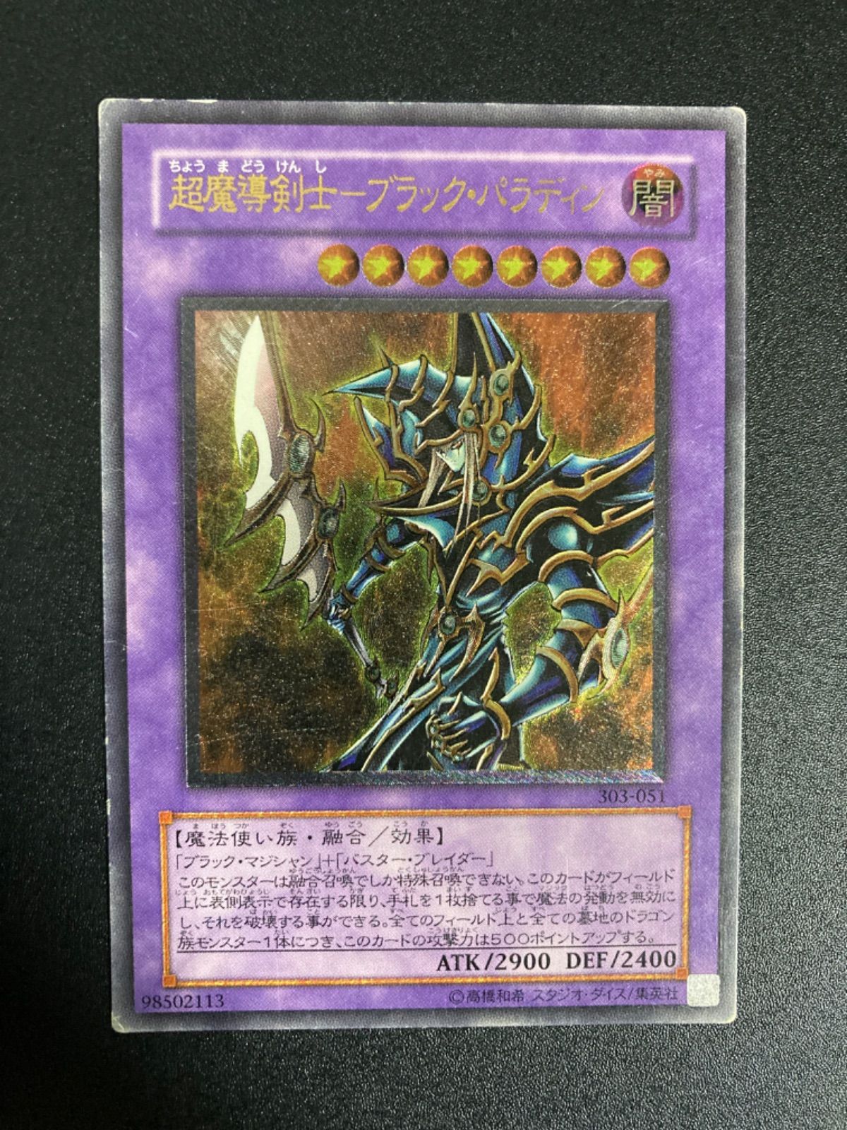 超魔導剣士ブラックパラディン レリーフ 303-051 - メルカリ