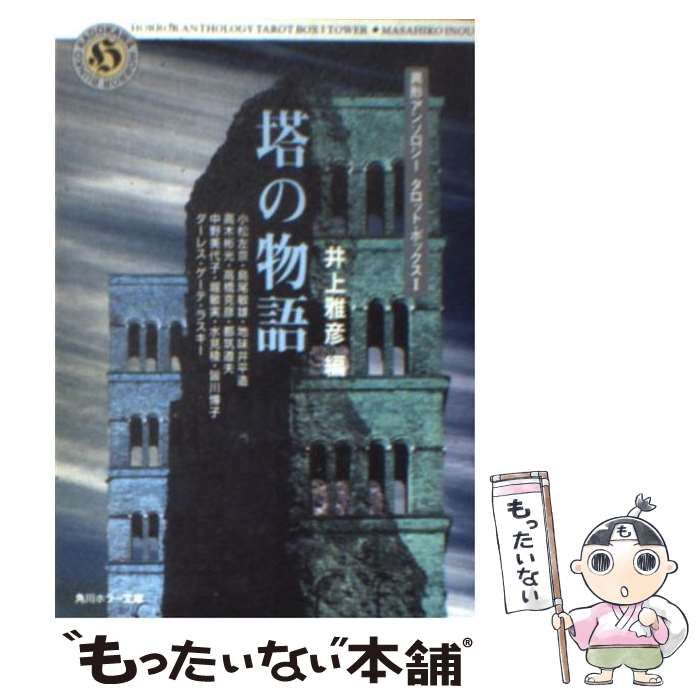 中古】 塔の物語 (角川ホラー文庫 異形アンソロジータロット・ボックス