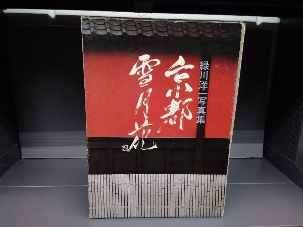 緑川洋一写真集 京都雪月花 矢来書院 刊昭和53年発行 - メルカリ