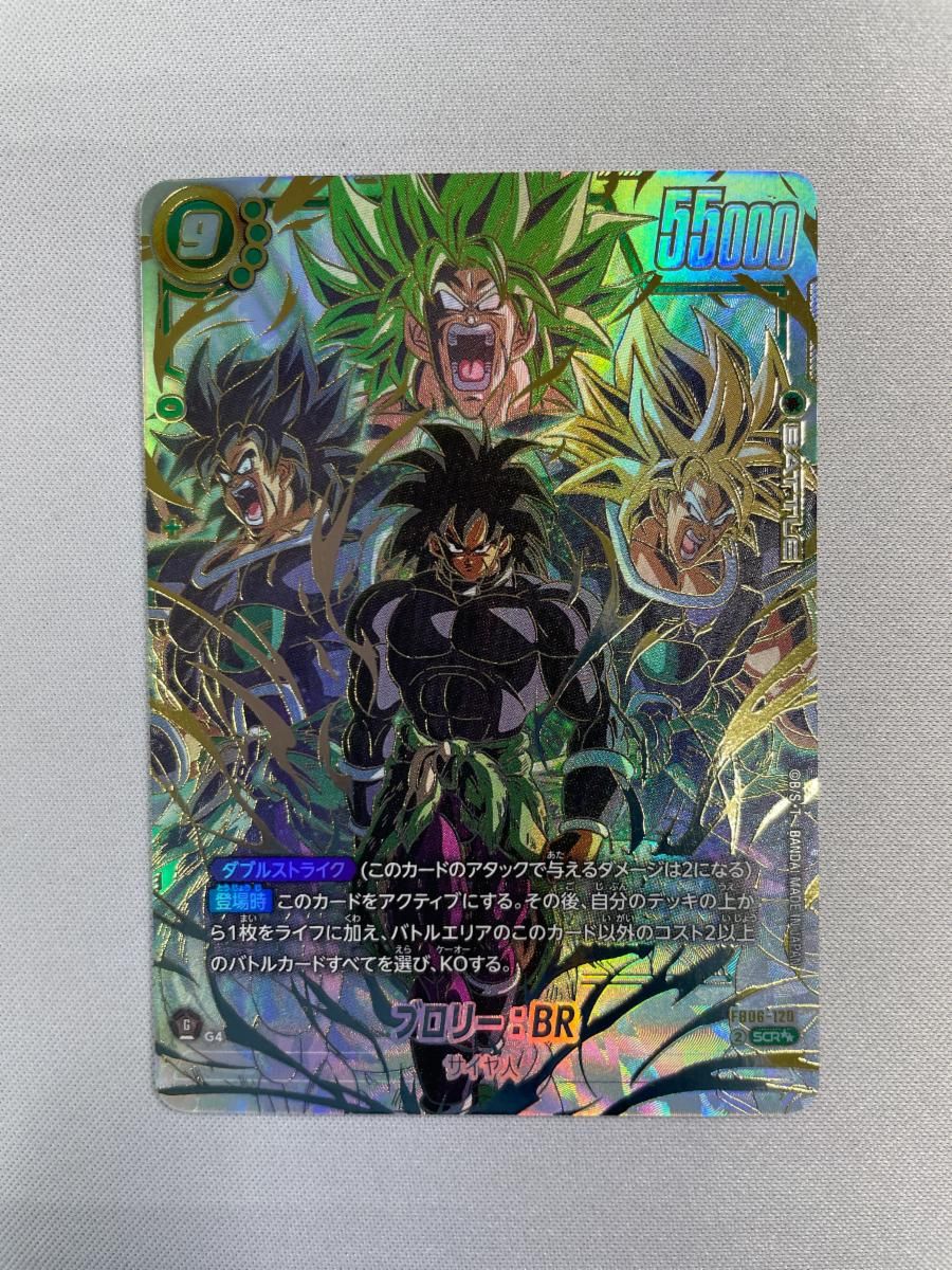 フュージョンワールド 迫り来る脅威 FB06-120ブロリー：BR SCR