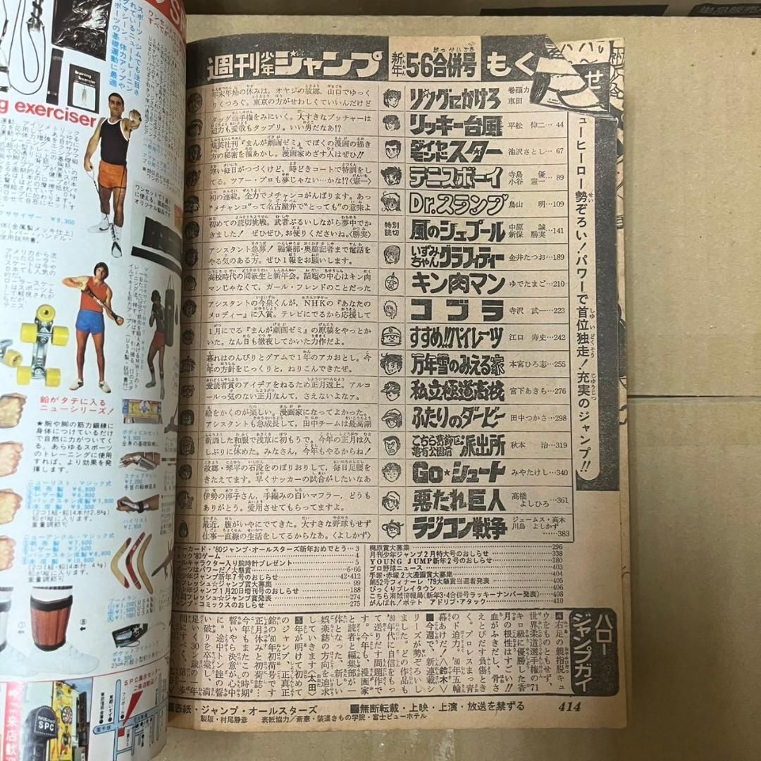 週刊少年ジャンプ 1980年 5/6合併号 ドクタースランプ 新連載 鳥山明