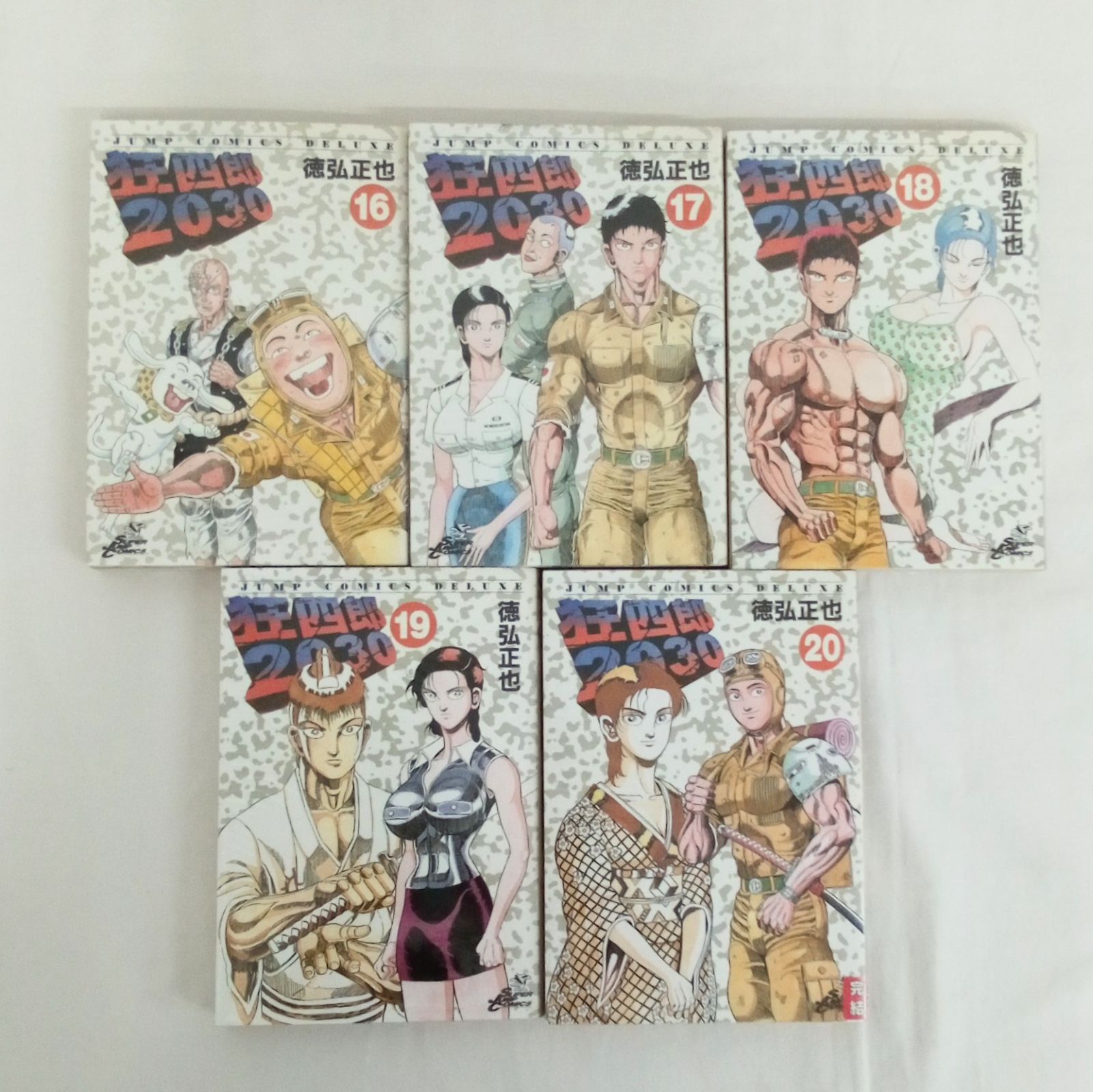 狂四郎2030 全巻セット 全1巻~20巻完結 徳弘正也 ジャンプコミックス