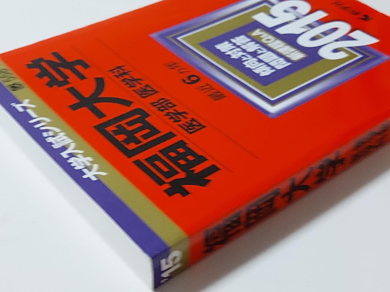 赤本】福岡大学(医学部〈医学科〉) (2015年版大学入試シリーズ) - メルカリ