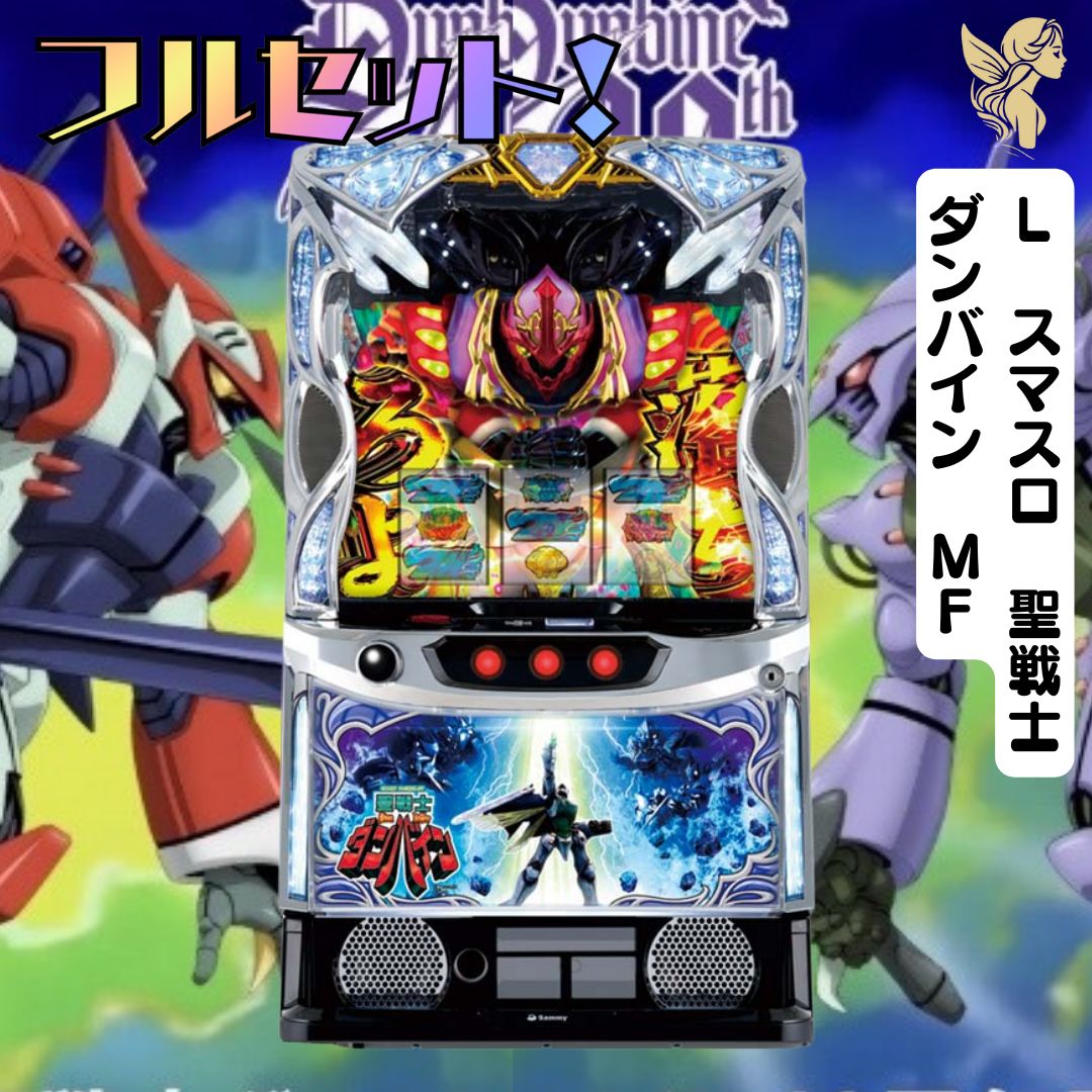 L スマスロ 聖戦士ダンバイン MF スマスロ - 家庭用セットですぐに