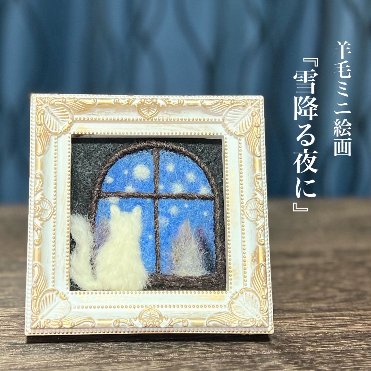 羊毛フェルト ミニ絵画『雪降る夜に』羊毛絵画 羊毛刺繍 - メルカリ
