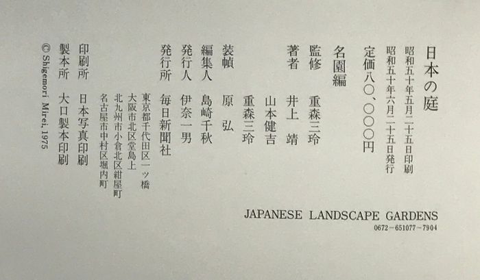 日本の庭 （名園編・作庭編・素材編/全2冊セット）毎日新聞社 昭和50