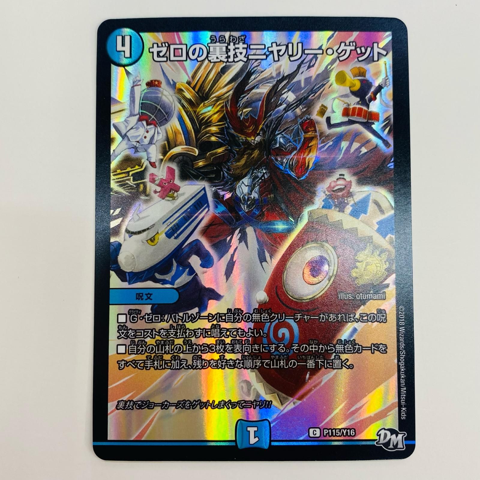 ゼロの裏技ニヤリー・ゲット ニヤリーゲット リモートCSプロモデュエマ