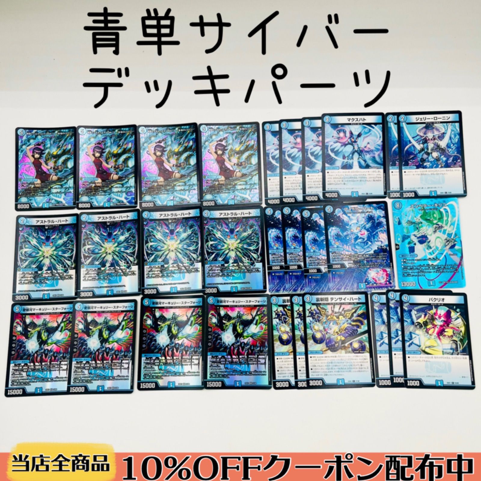 青単サイバー デッキ 40枚セット デュエルマスターズ 青単サイバー