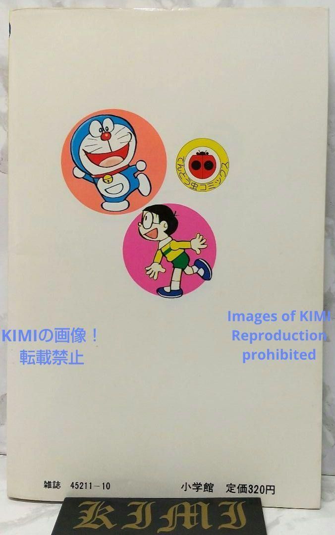 希少 初版 ドラえもん 20 コミック 漫画 本 1981 第1刷発行 藤子・F