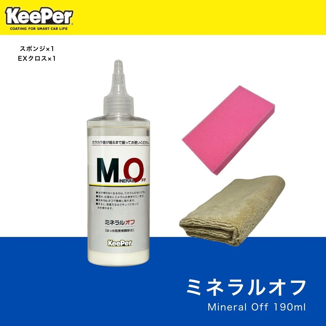 ミネラルオフ EXクロス keeper キーパー ツヤ出し 水アカ 撥水 - メルカリ