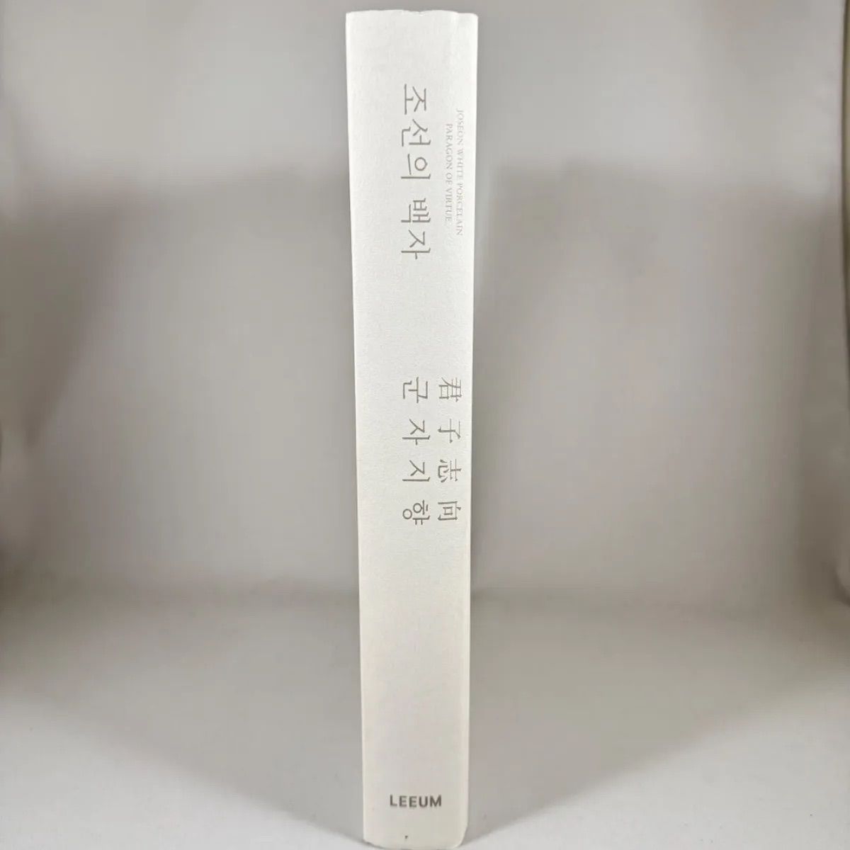 リウム美術館 朝鮮の白磁 君子志向 図録◇2023年◇Leeum Museum of Art