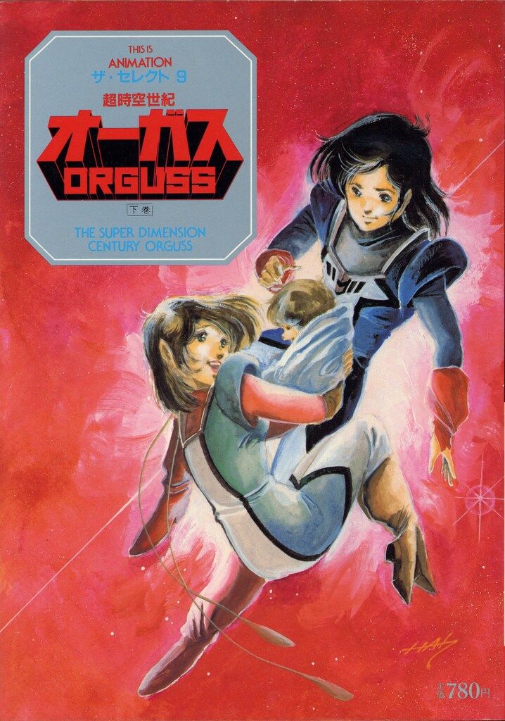 小学館 THIS IS ANIMATIONザ・セレクト 9 超時空世紀オーガス 下巻