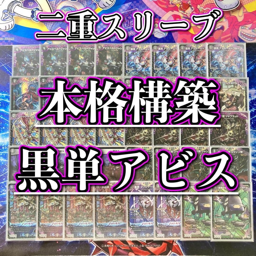 デュエマ 本格構築 【黒単アビス】 デッキ＆二重スリーブ - メルカリ