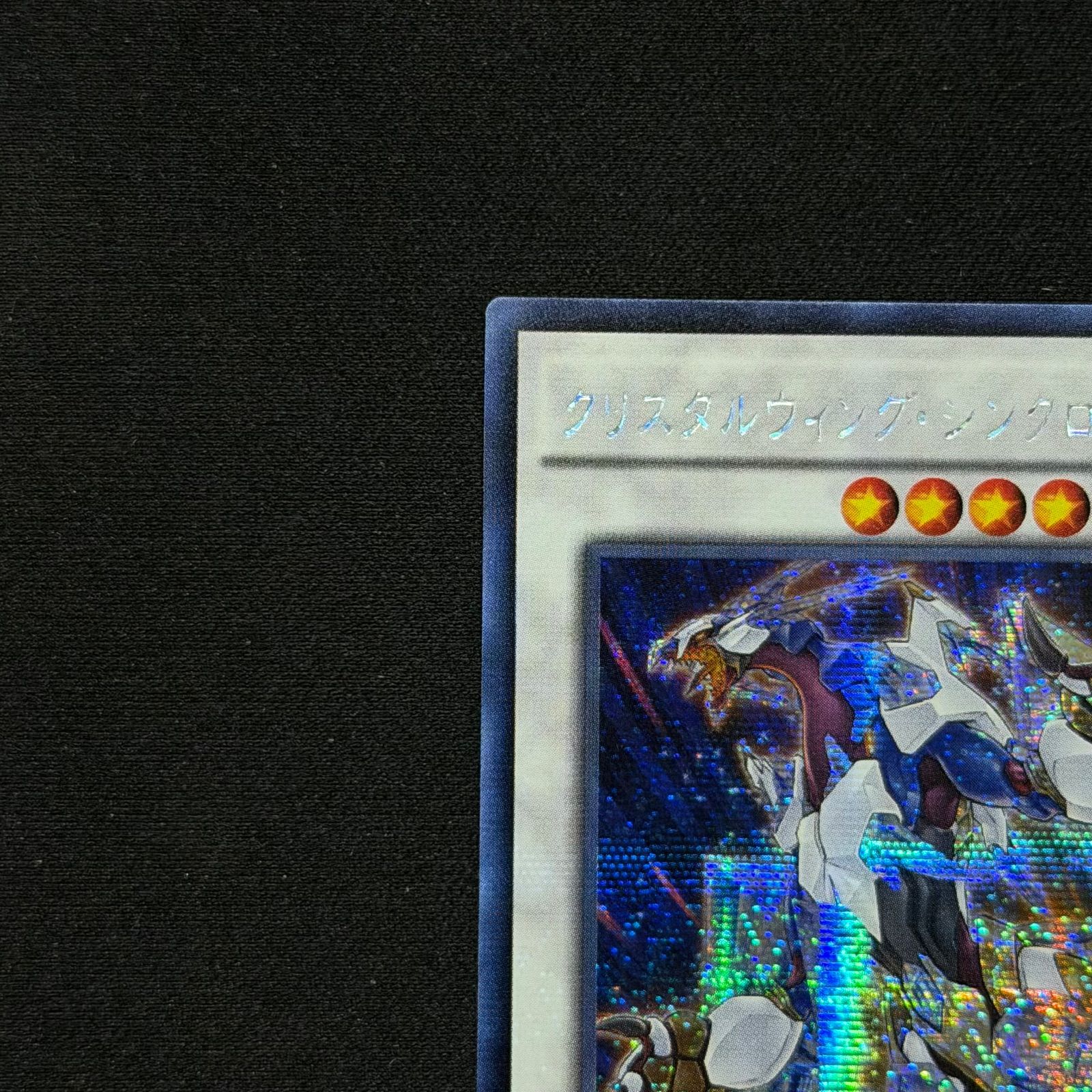 遊戯王 アジア版 クリスタルウィングシンクロドラゴン シークレット