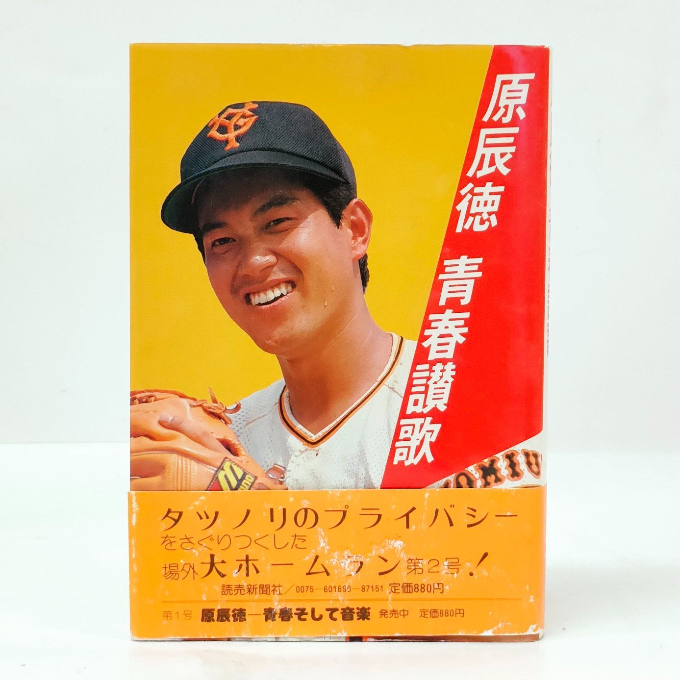 レア本】原辰徳 青春賛歌 読売ジャイアンツ タツノリのプライバシー