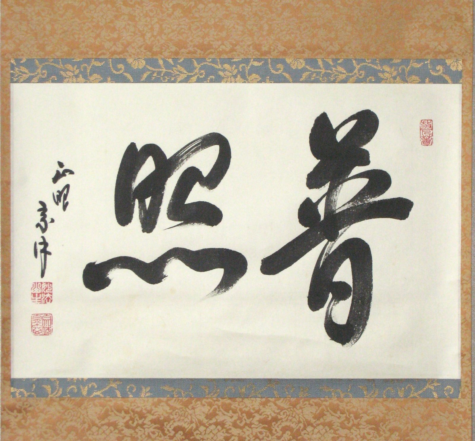 真筆】茶掛け 茶掛 普照◇妙心寺派 管長 山川宗玄 老師 共箱・タトウ箱