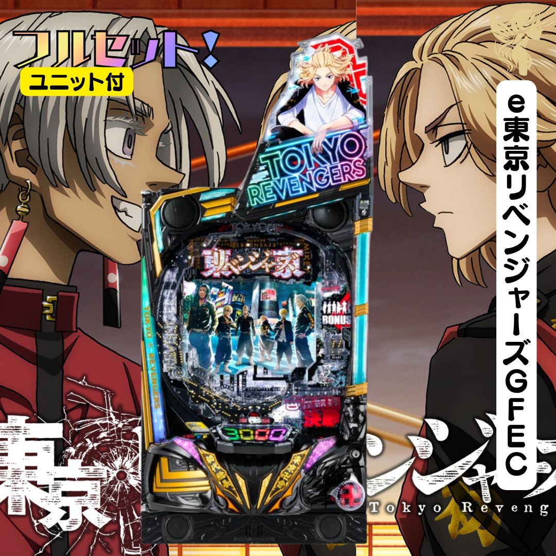 e東京リベンジャーズGFEC 実機 - スマパチユニット付き 家庭用