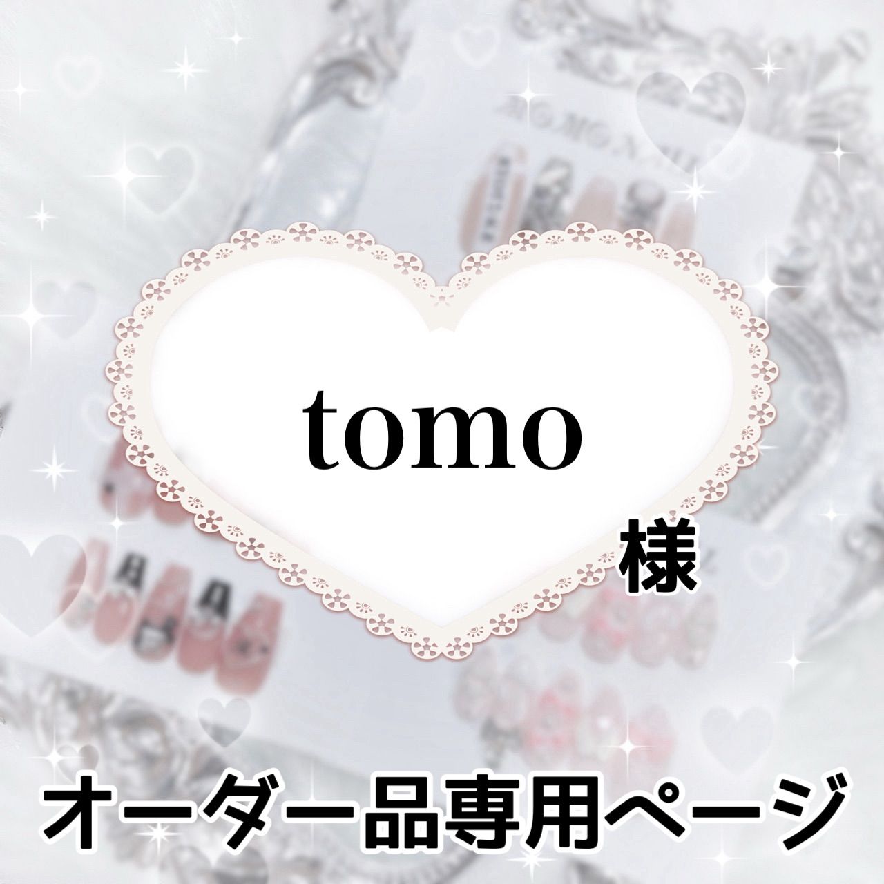 tomo様専用 【公式通販】