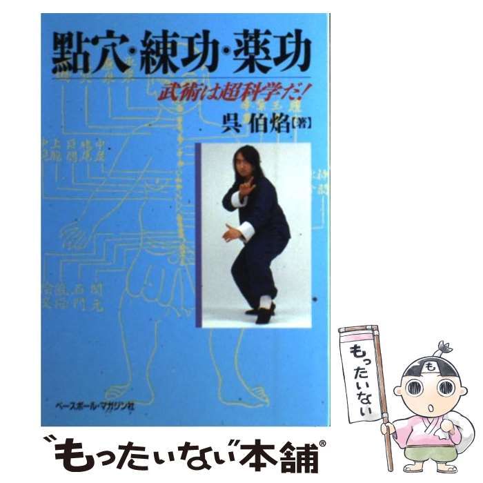 中古】 点穴・練功・薬功 武術は超科学だ！ / 呉 伯焔 / ベースボール