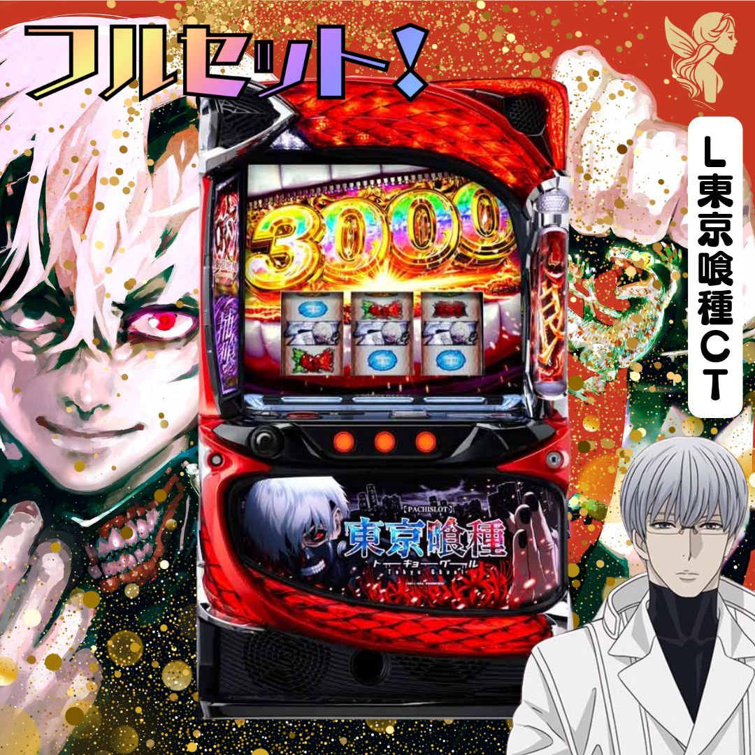 L東京喰種CT スマスロ - 家庭用セットですぐに遊べる スロット 実機