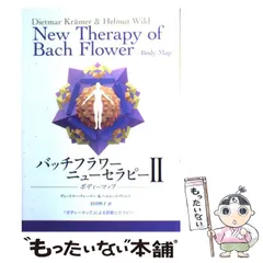2026年最新】バッチフラワーニューセラピー〈2〉ボディーマップの人気